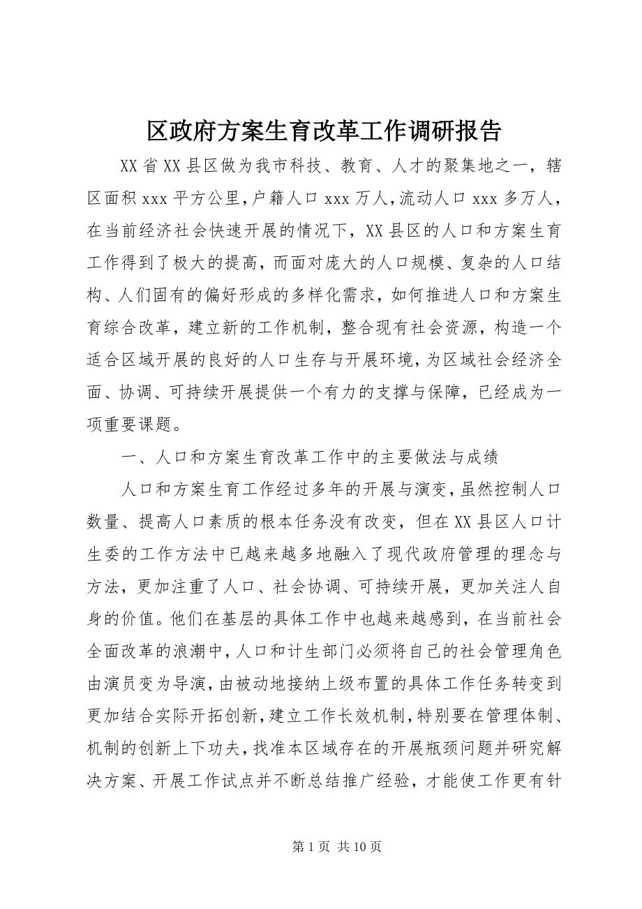 2023年区政府计划生育改革工作调研报告.docx_第1页