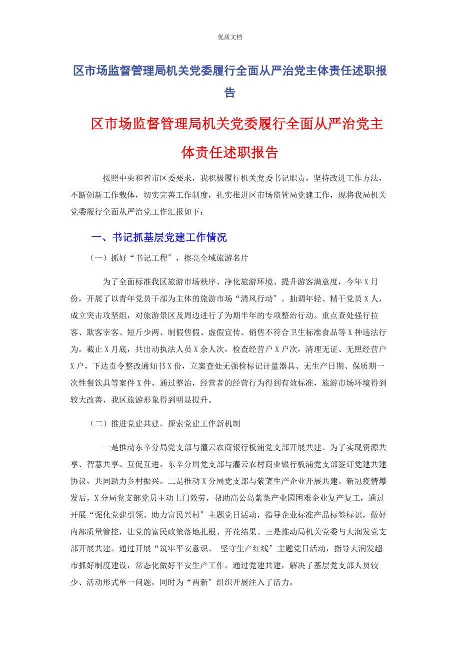 2023年区市场监督管理局机关党委履行全面从严治党主体责任述职报告.docx_第1页