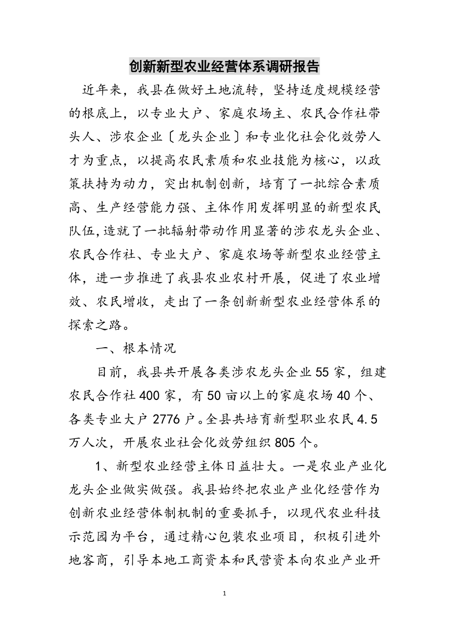 2023年创新新型农业经营体系调研报告范文.doc_第1页