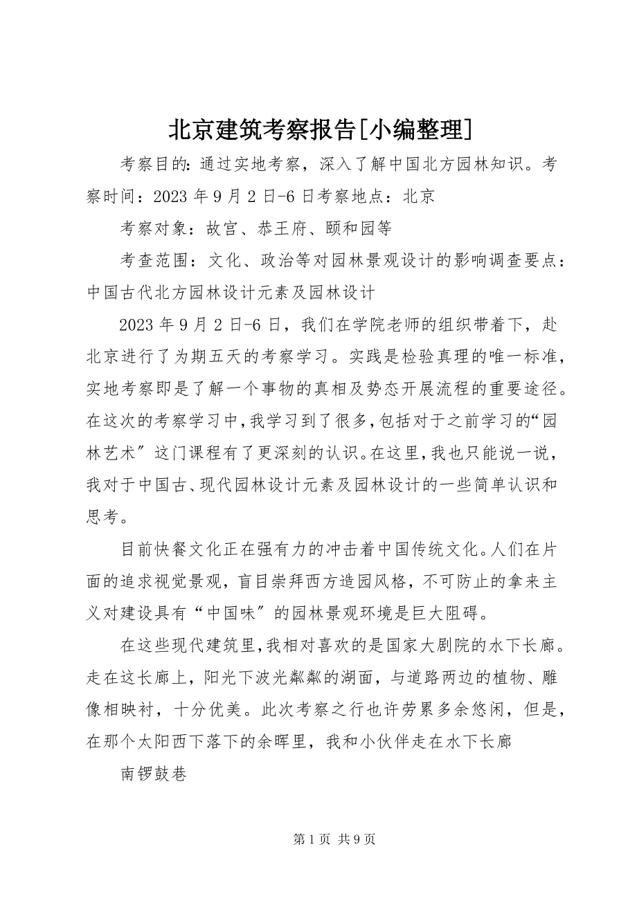 2023年北京建筑考察报告小编整理新编.docx_第1页