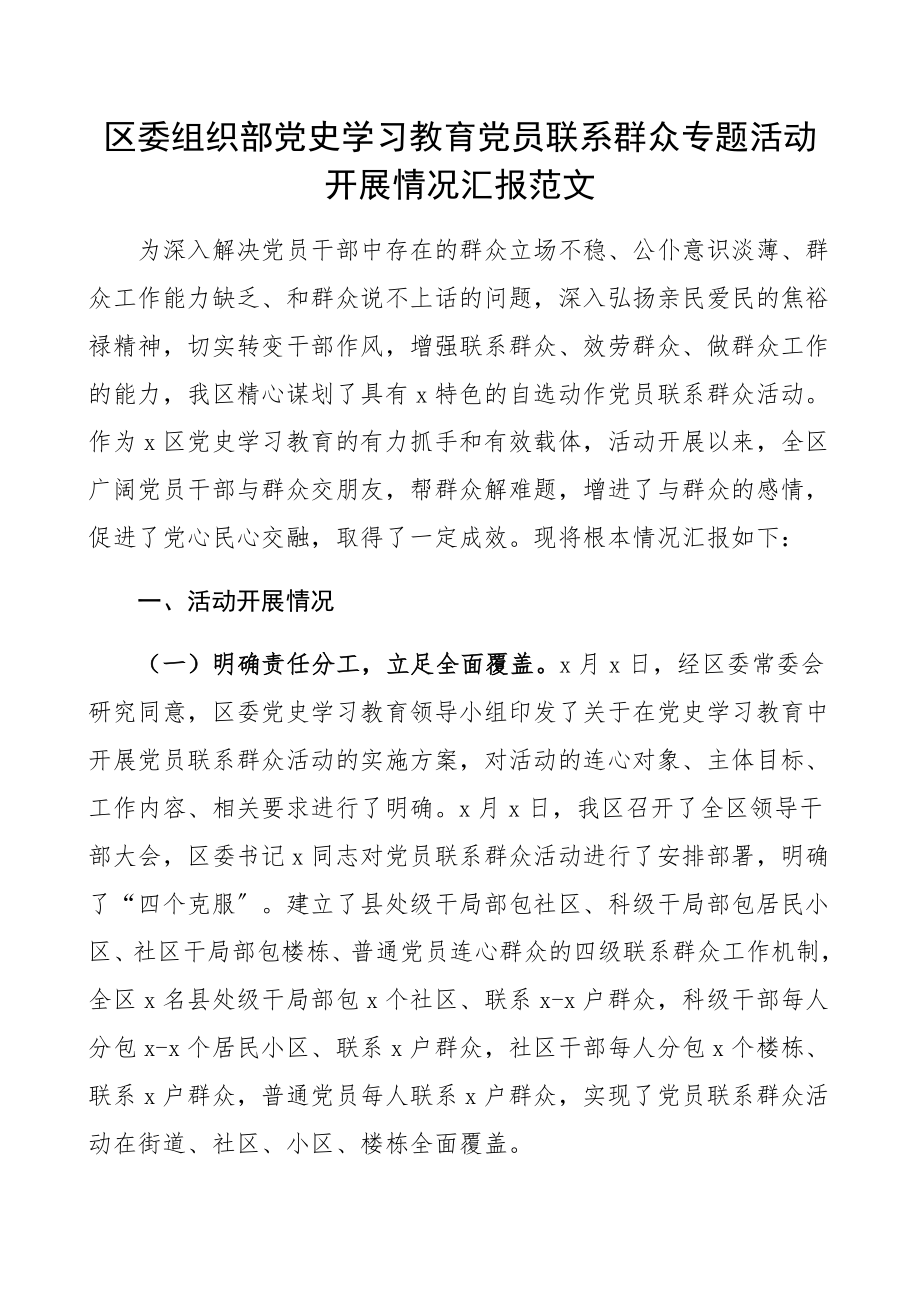 2023年区委组织部党史学习教育党员联系群众专题活动开展情况汇报工作报告总结.docx_第1页