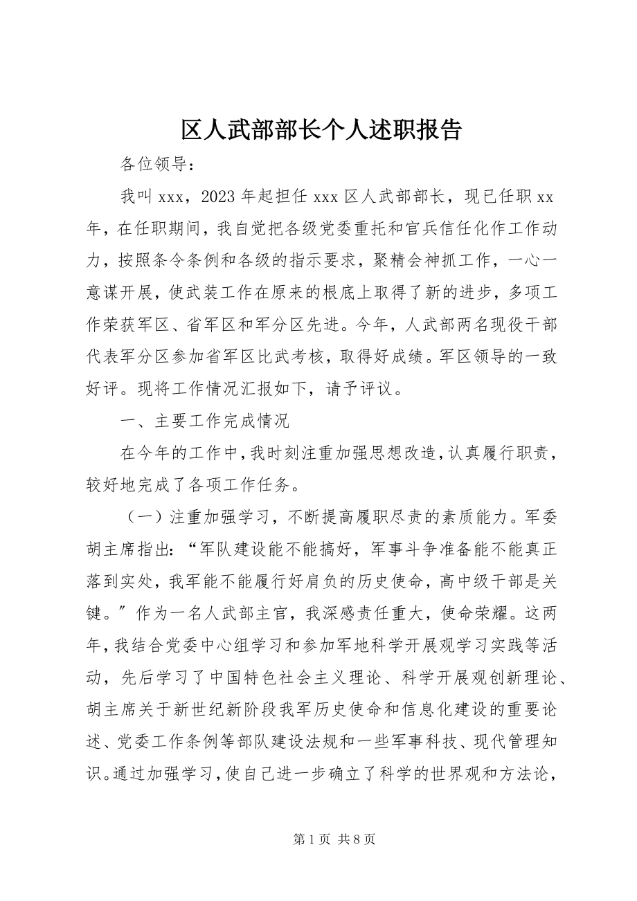 2023年区人武部部长个人述职报告.docx_第1页