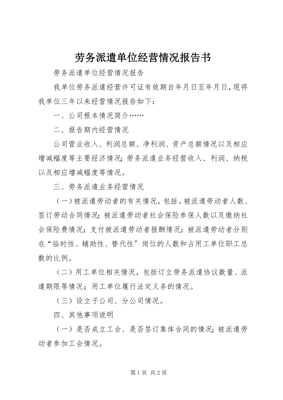 2023年劳务派遣单位经营情况报告书.docx_第1页