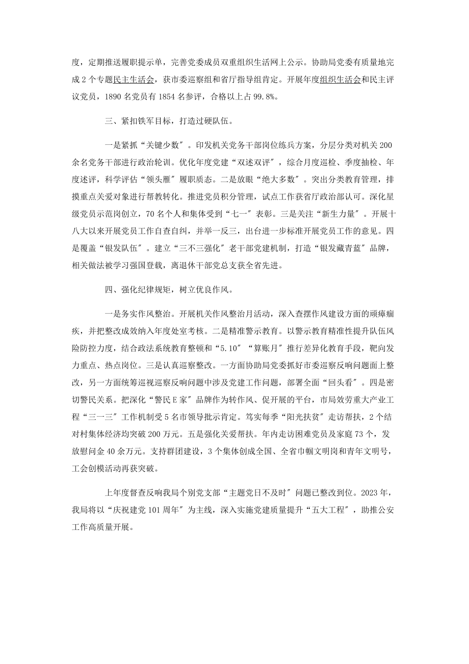 2023年公安局机关党委书记党建工作述职报告.docx_第2页