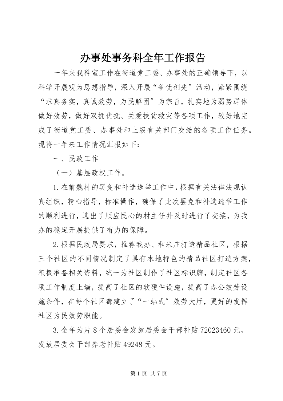 2023年办事处事务科全年工作报告新编.docx_第1页