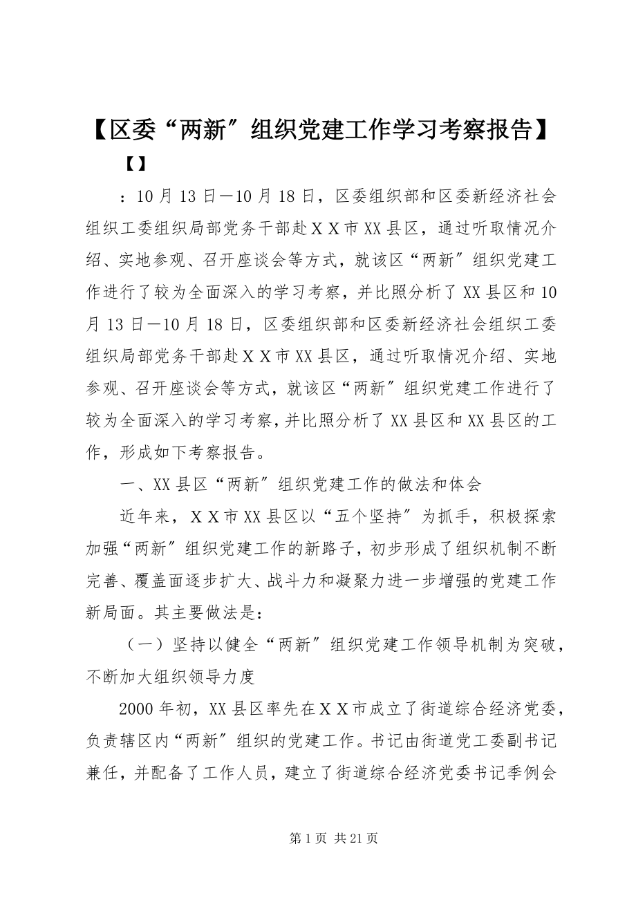 2023年区委两新组织党建工作学习考察报告.docx_第1页