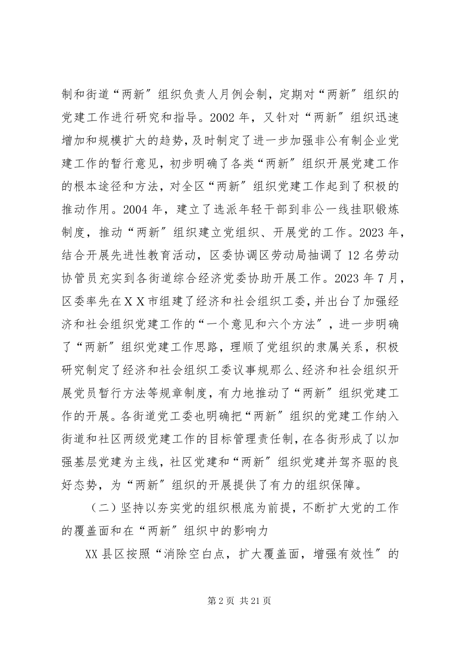 2023年区委两新组织党建工作学习考察报告.docx_第2页