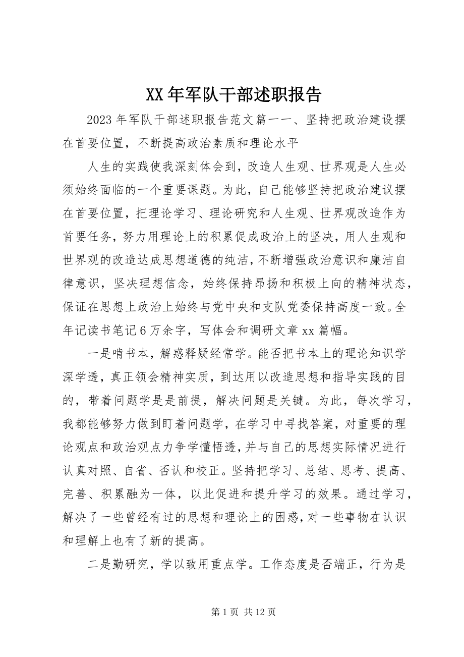 2023年军队干部述职报告新编.docx_第1页