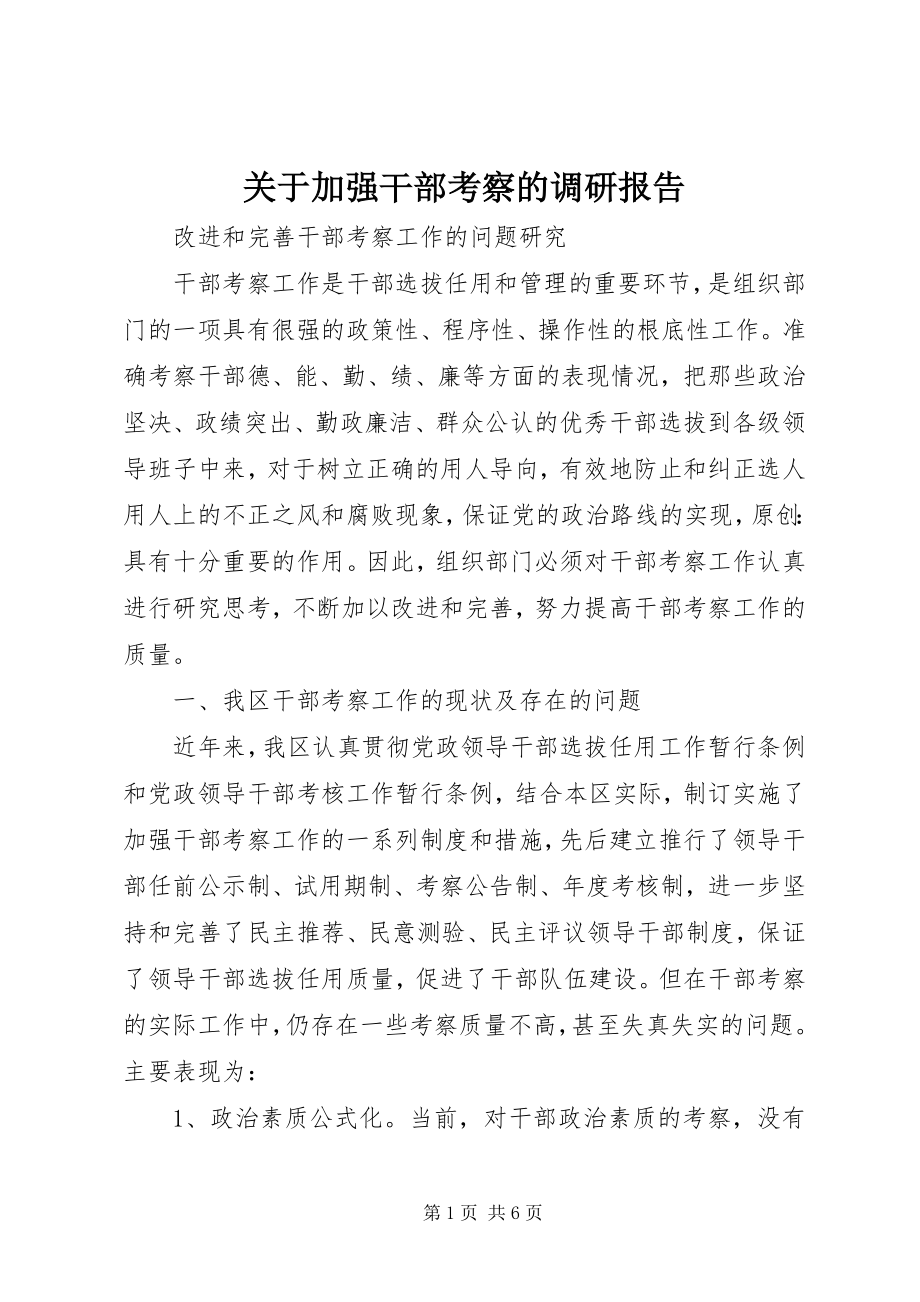 2023年加强干部考察的调研报告.docx_第1页