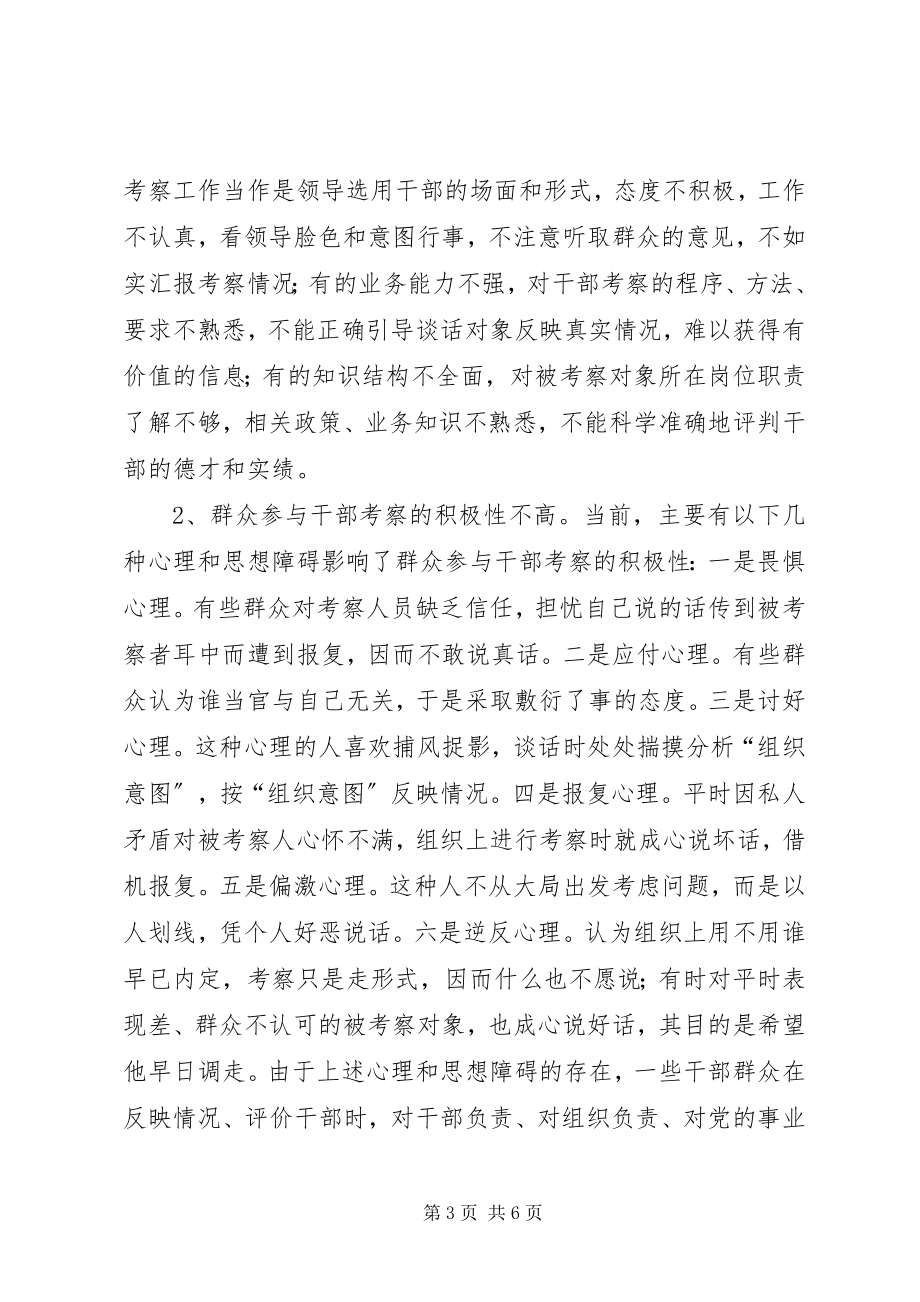 2023年加强干部考察的调研报告.docx_第3页