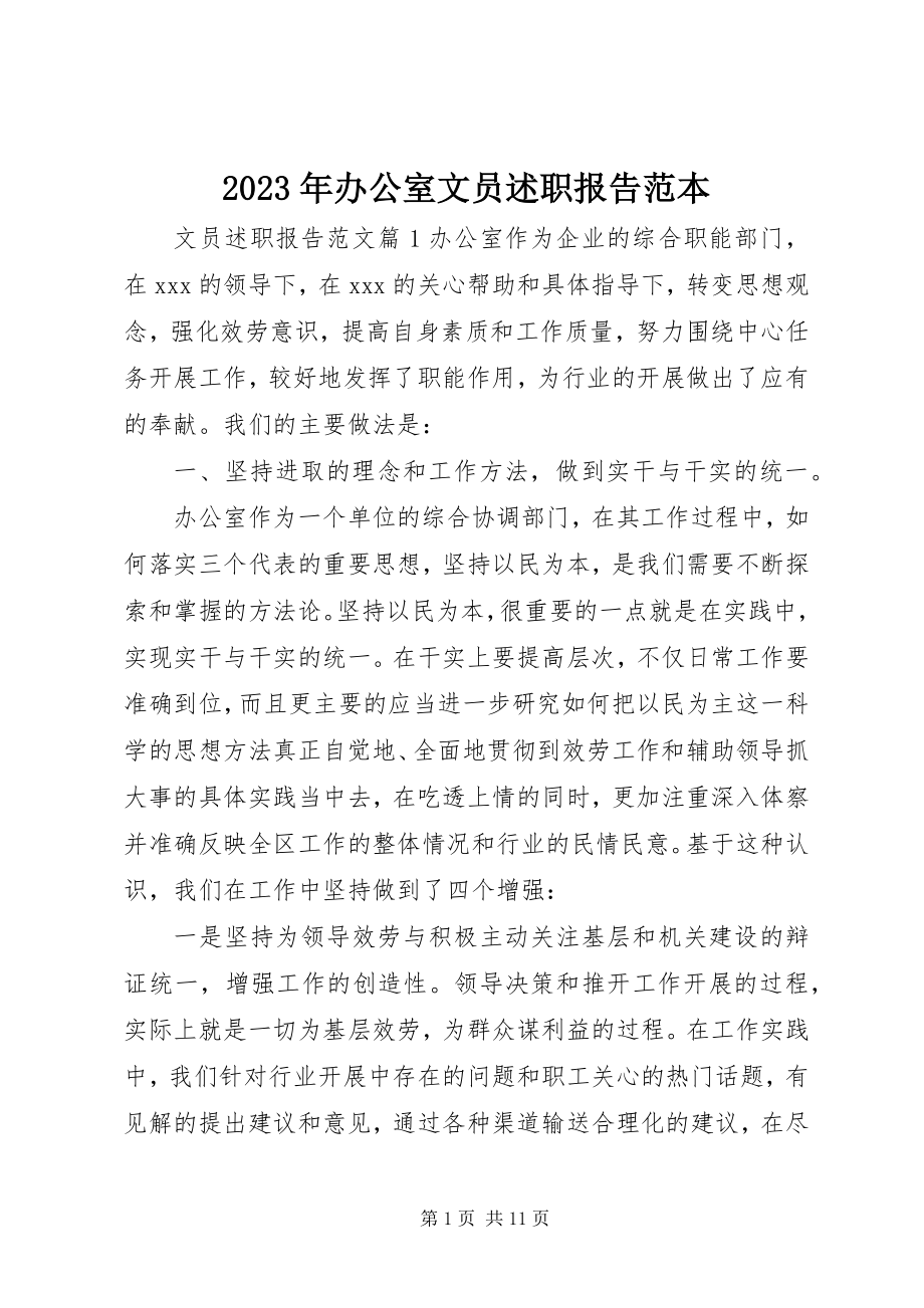 2023年办公室文员述职报告范本.docx_第1页