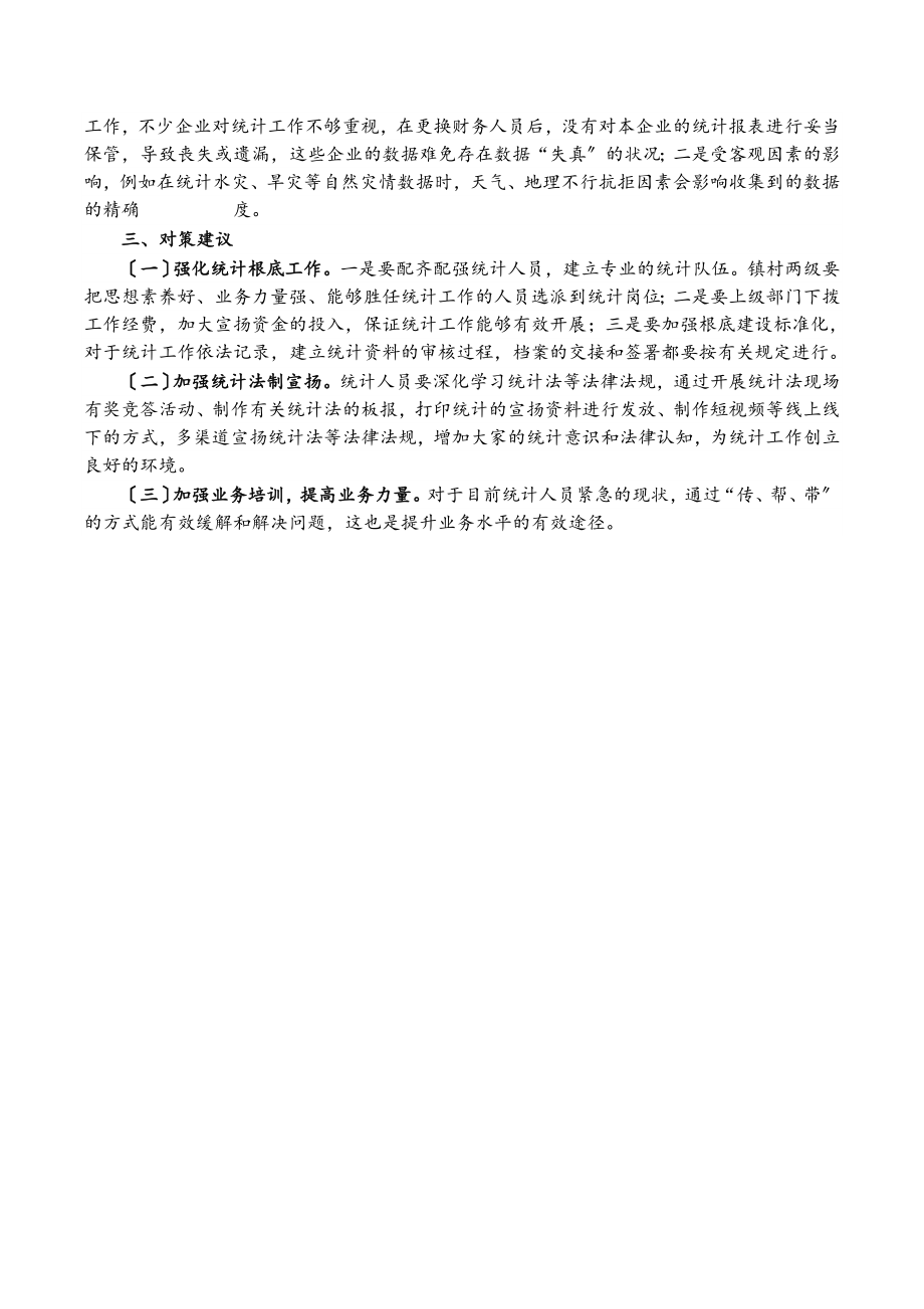 2023年关于XX镇统计工作情况的调研报告.doc_第2页