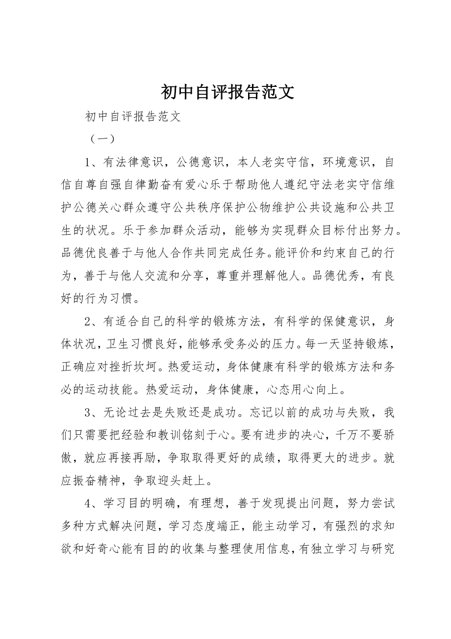 2023年初中自评报告.docx_第1页