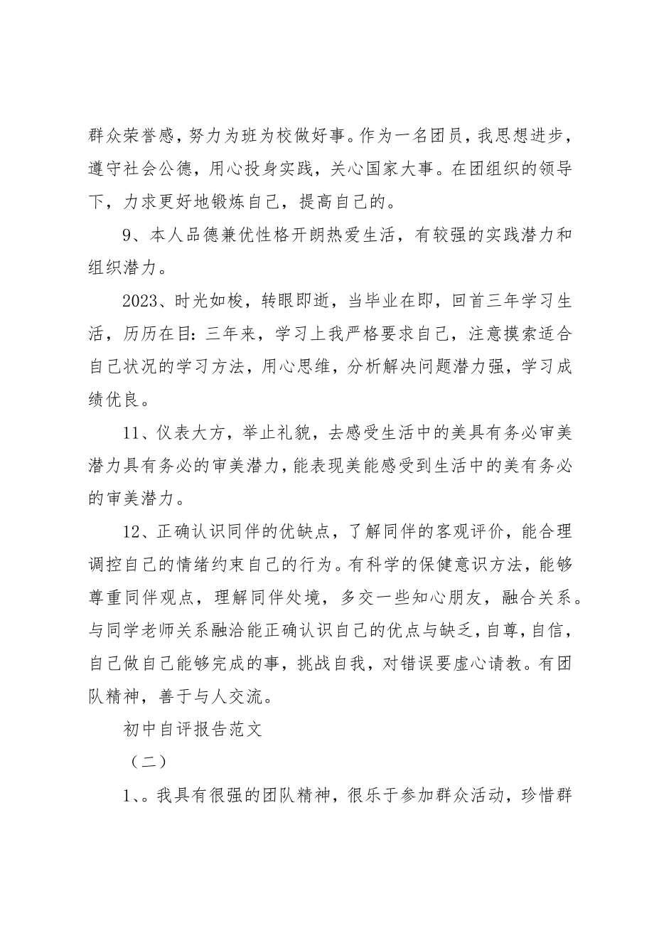 2023年初中自评报告.docx_第3页