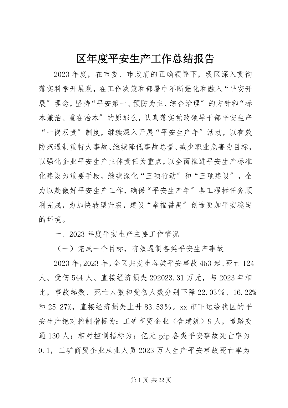 2023年区年度安全生产工作总结报告.docx_第1页