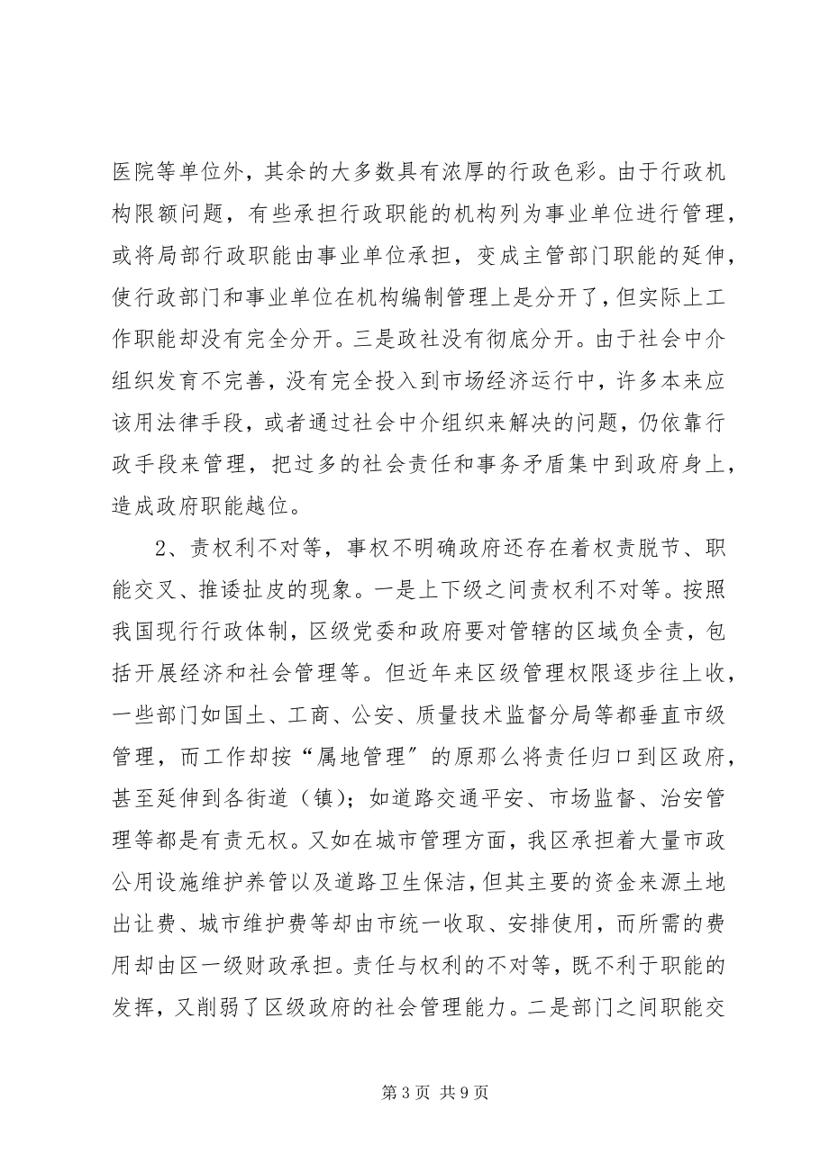 2023年区关于行政管理体制和机构改革的调研报告.docx_第3页