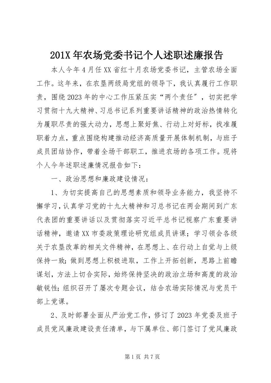 2023年农场党委书记个人述职述廉报告新编.docx_第1页