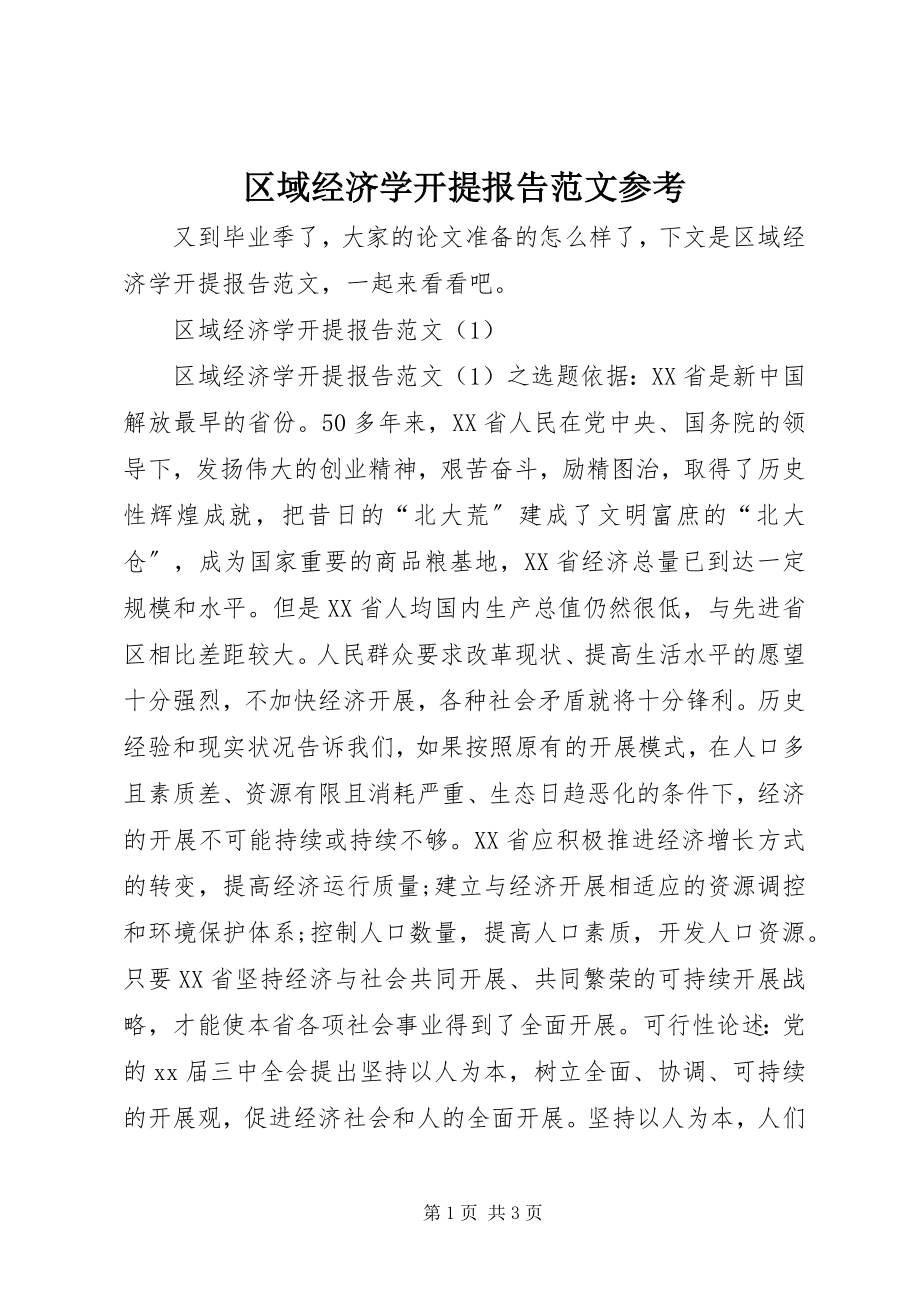 2023年区域经济学开提报告参考.docx_第1页