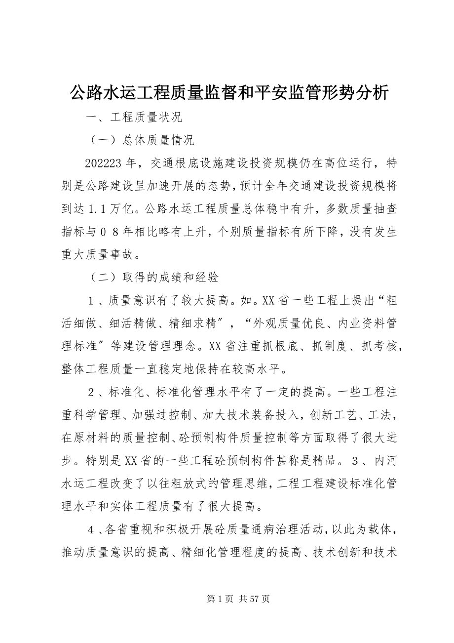 2023年公路水运工程质量监督和安全监管形势分析.docx_第1页