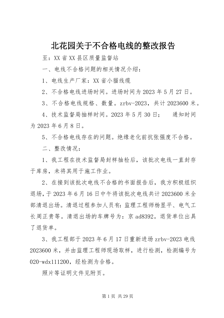 2023年北花园关于不合格电线的整改报告新编.docx_第1页