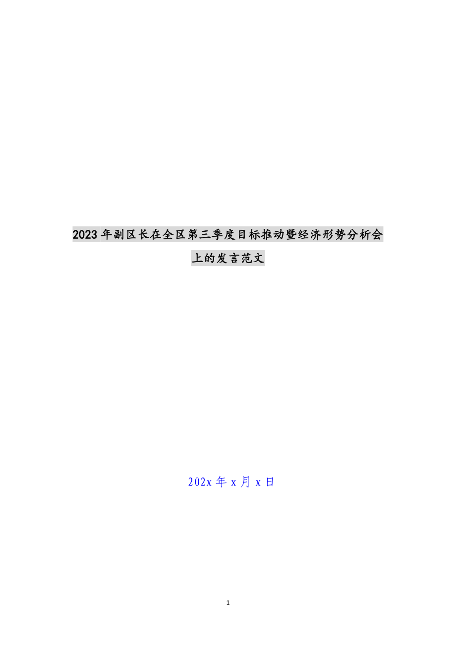 2023年副区长在全区第三季度目标推进暨经济形势分析会上的发言.docx_第1页