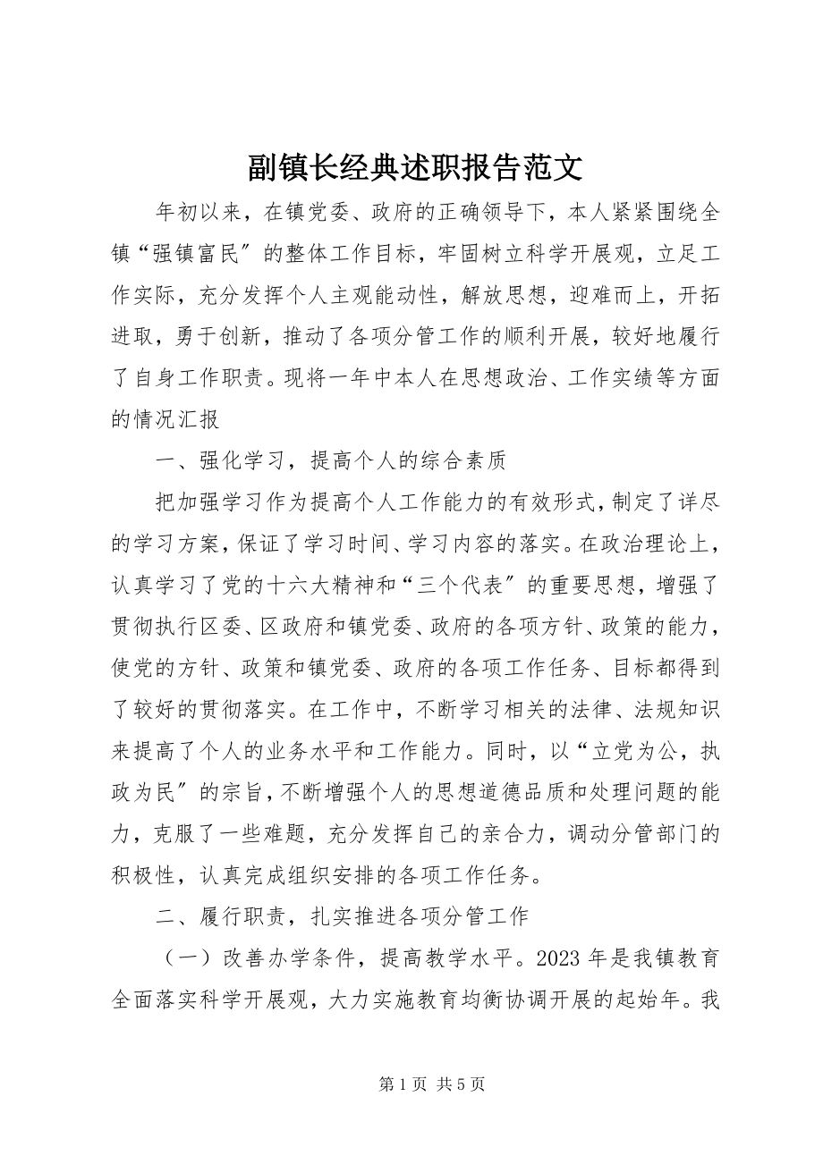 2023年副镇长经典述职报告2.docx_第1页