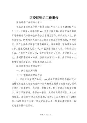 2023年区委巡察组工作报告.docx