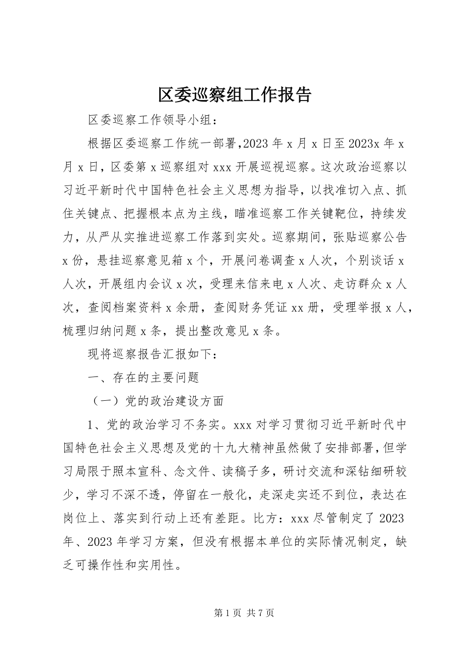 2023年区委巡察组工作报告.docx_第1页