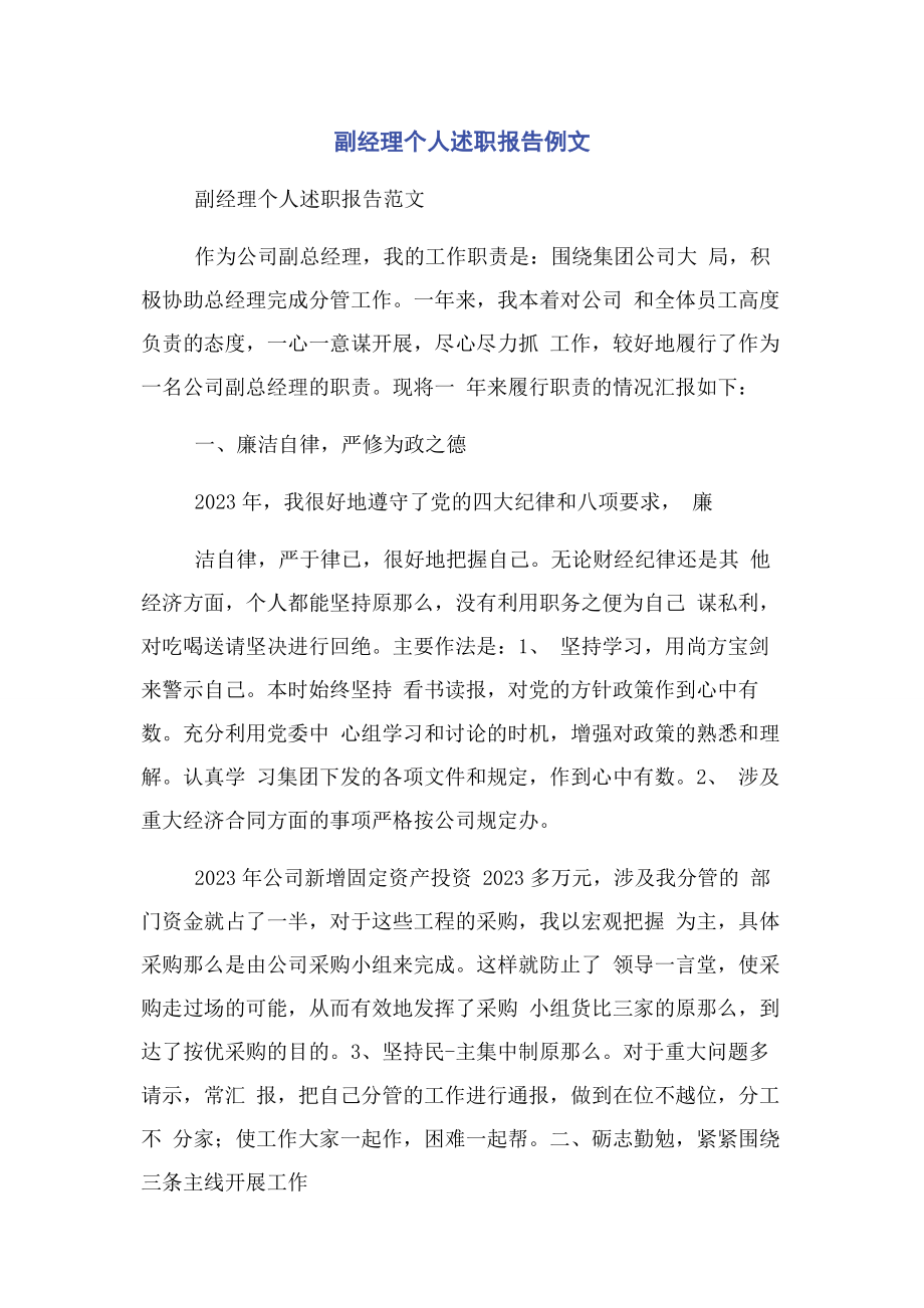 2023年副经理个人述职报告例文2.docx_第1页