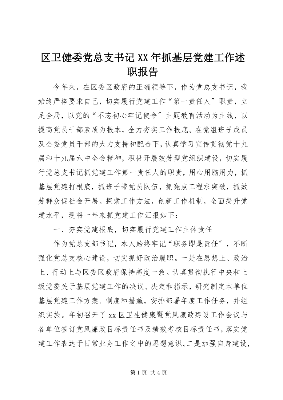 2023年区卫健委党总支书记抓基层党建工作述职报告.docx_第1页