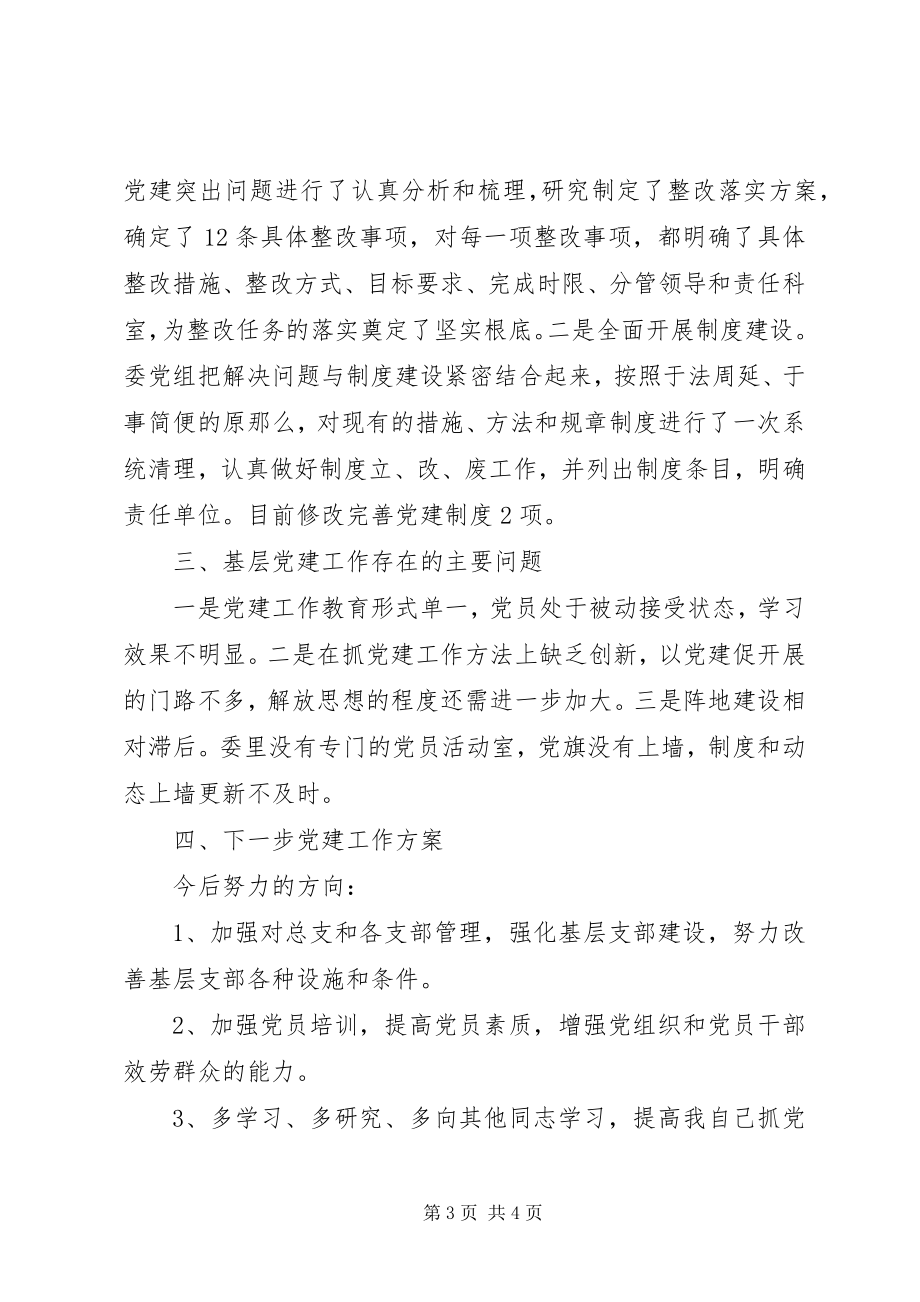 2023年区卫健委党总支书记抓基层党建工作述职报告.docx_第3页