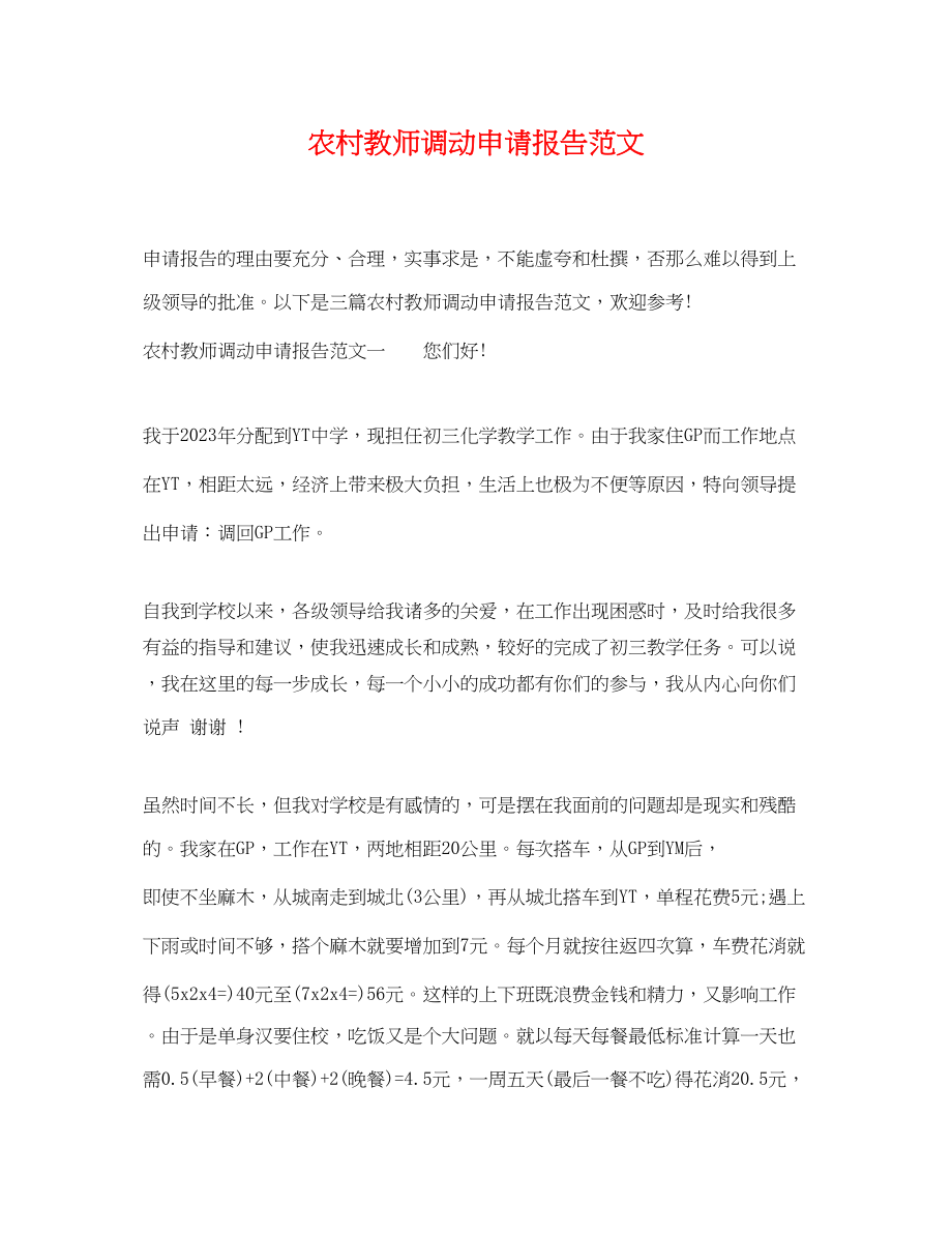 2023年农村教师调动申请报告范文.docx_第1页