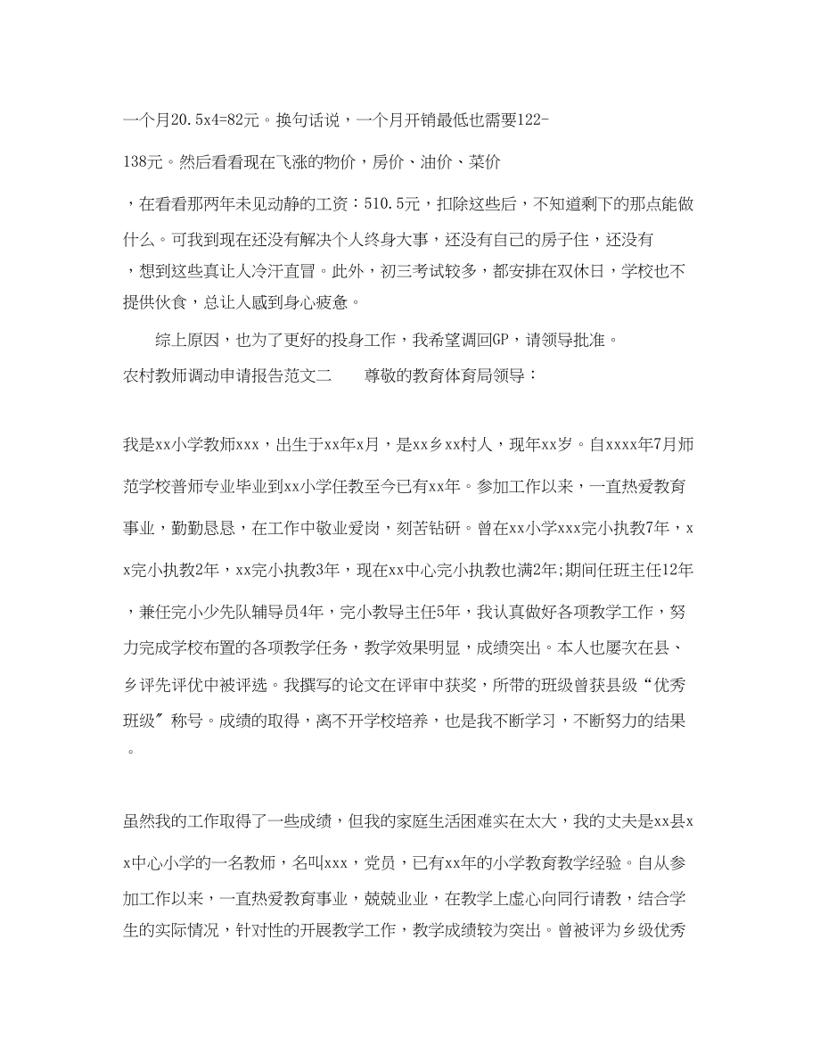 2023年农村教师调动申请报告范文.docx_第2页