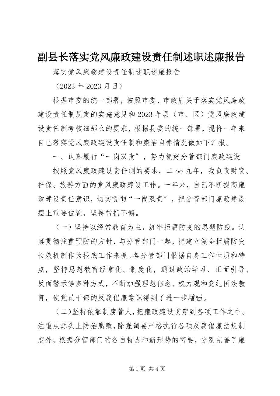 2023年副县长落实党风廉政建设责任制述职述廉报告.docx_第1页