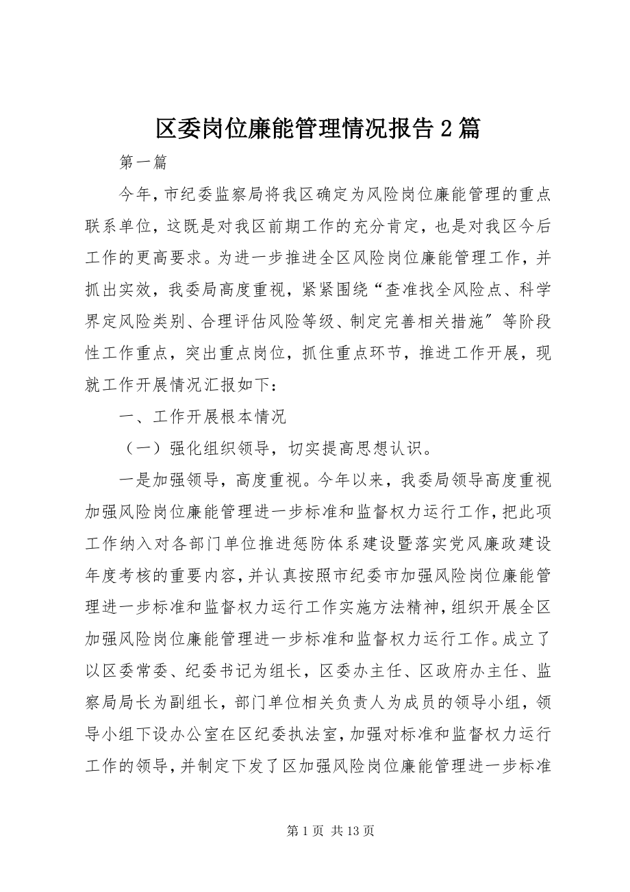 2023年区委岗位廉能管理情况报告2篇.docx_第1页