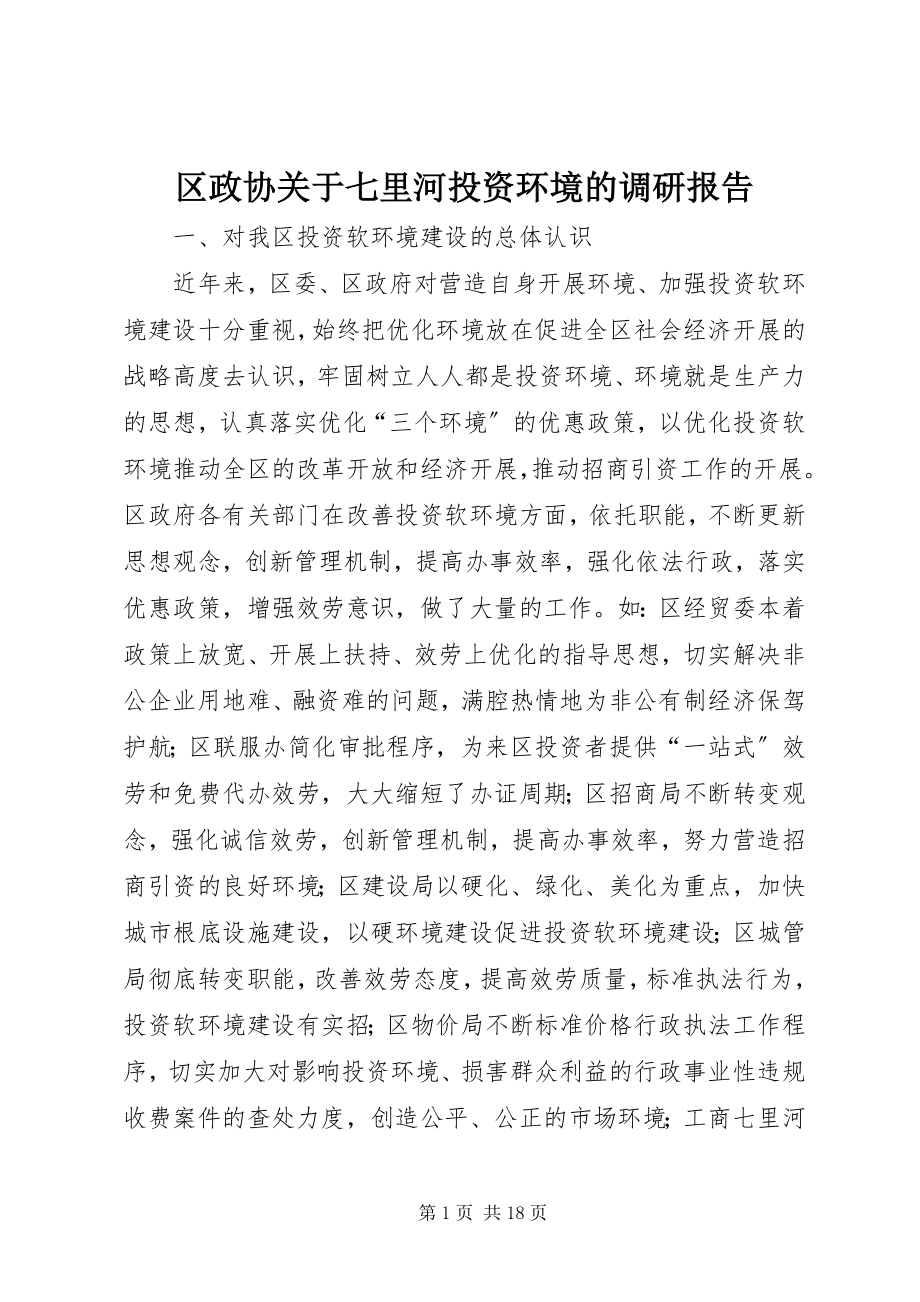 2023年区政协关于七里河投资环境的调研报告.docx_第1页