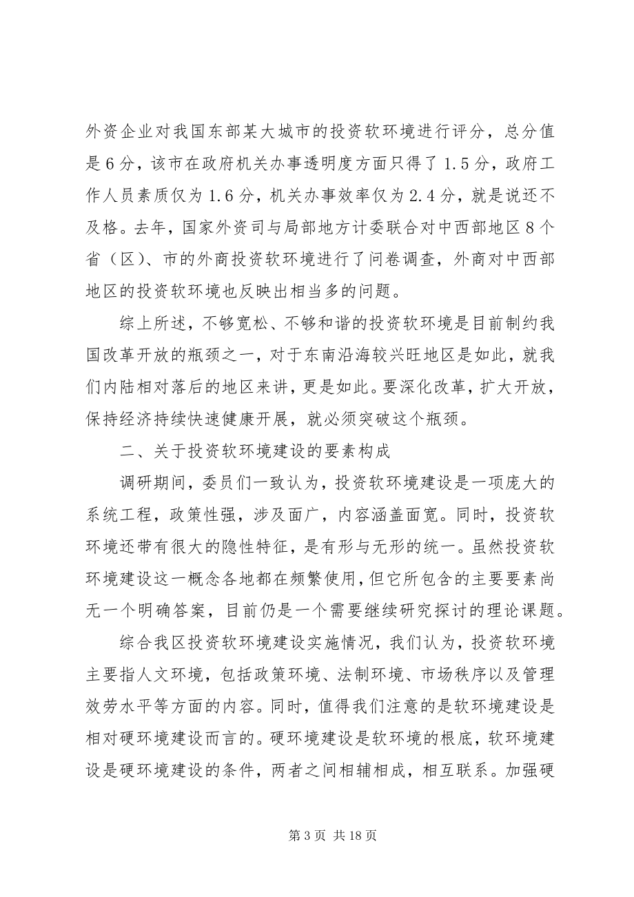 2023年区政协关于七里河投资环境的调研报告.docx_第3页