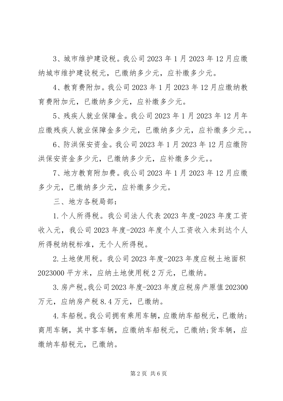 2023年公司税务自查报告.docx_第2页