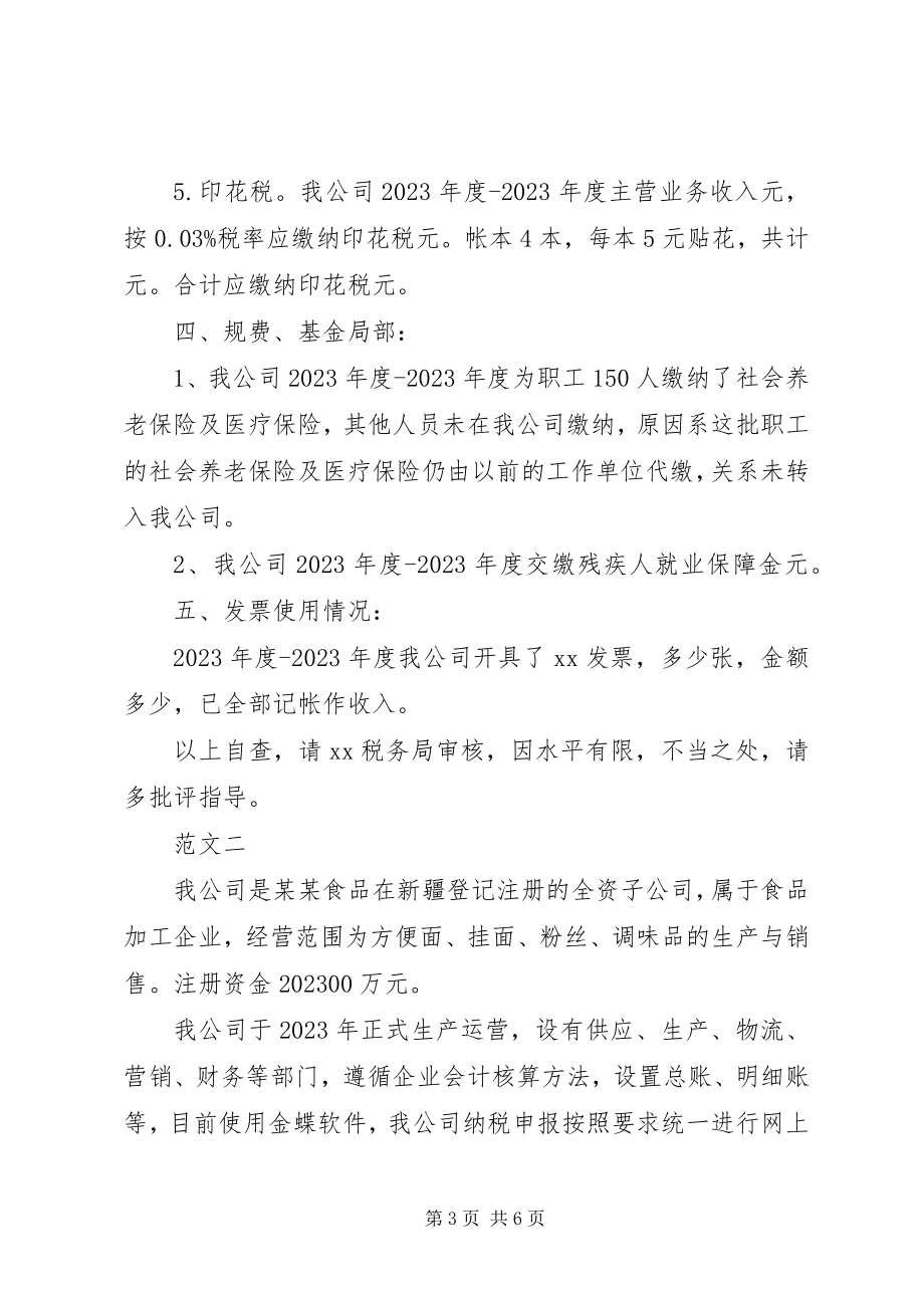 2023年公司税务自查报告.docx_第3页