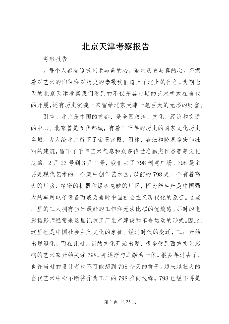 2023年北京天津考察报告新编.docx_第1页