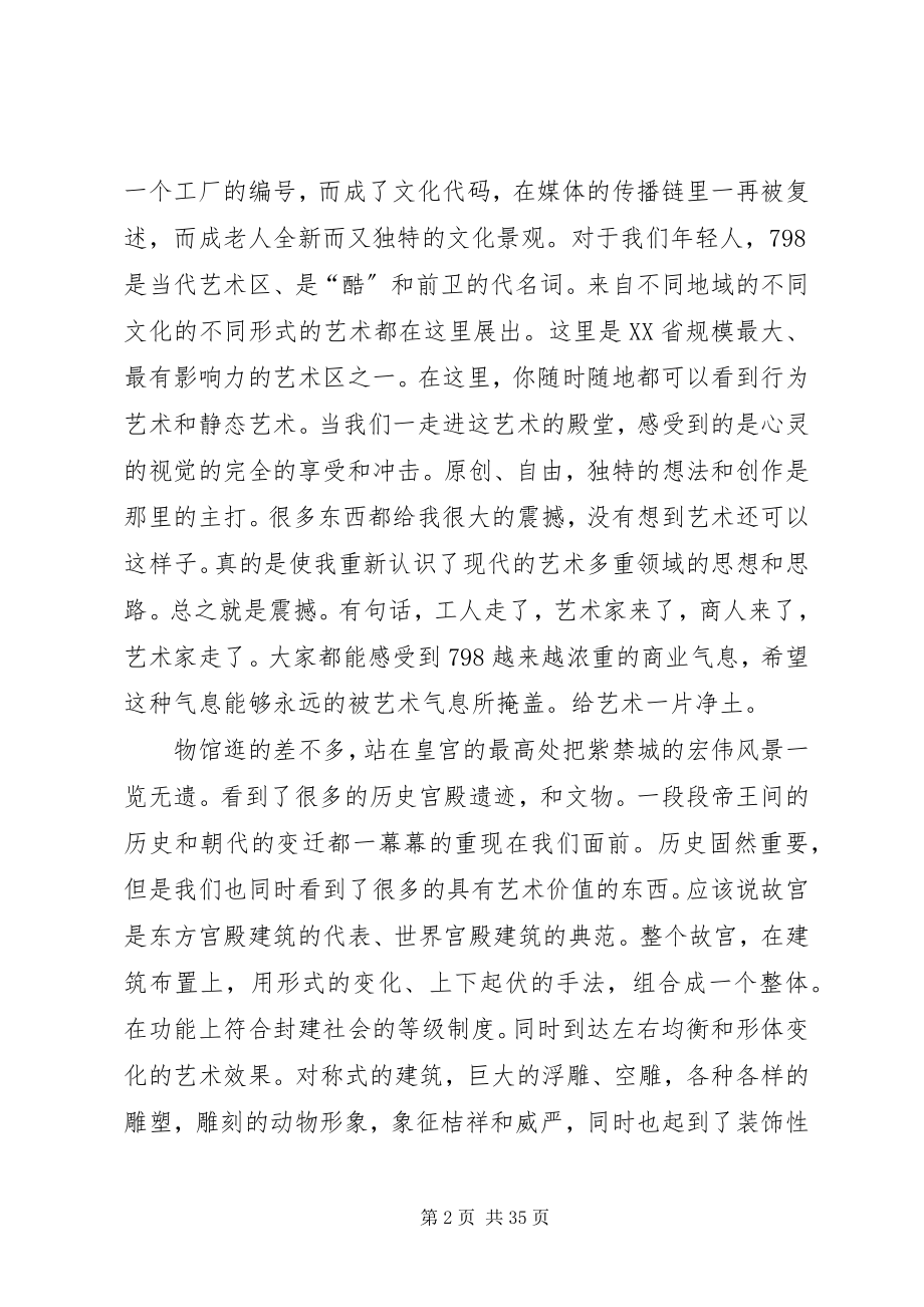 2023年北京天津考察报告新编.docx_第2页