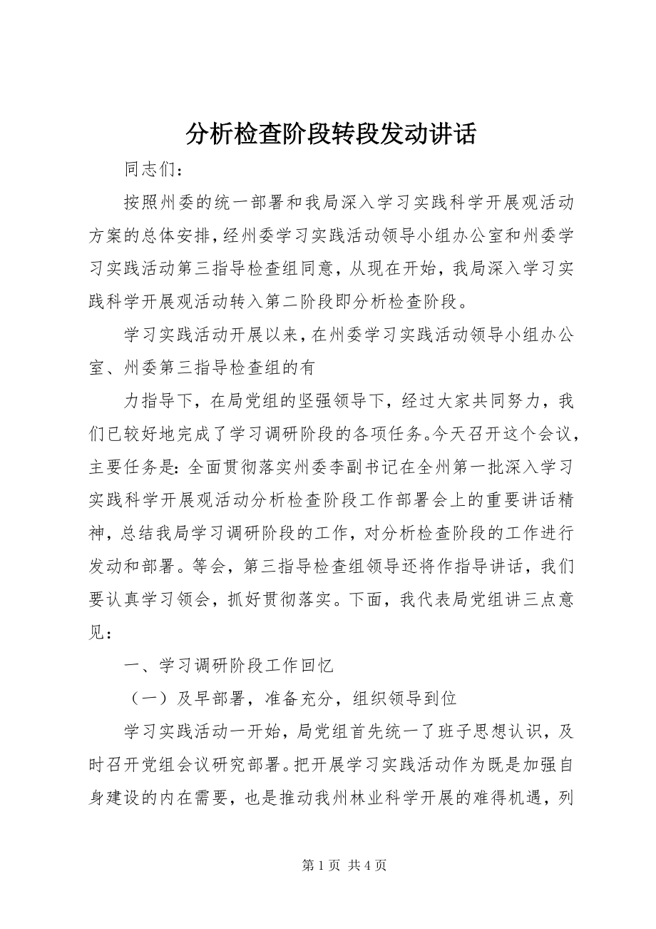 2023年分析检查阶段转段动员致辞.docx_第1页