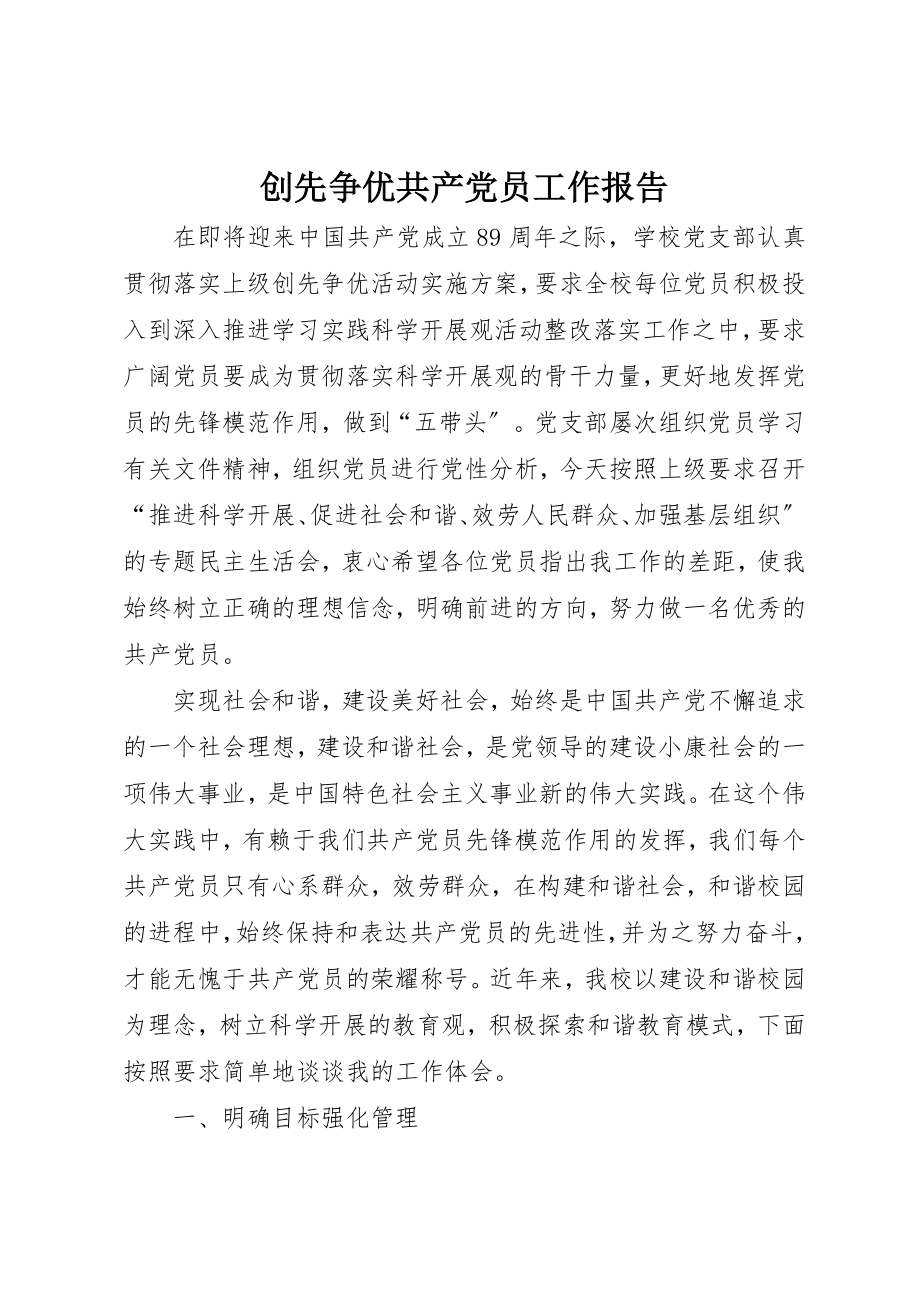 2023年创先争优共产党员工作报告.docx_第1页