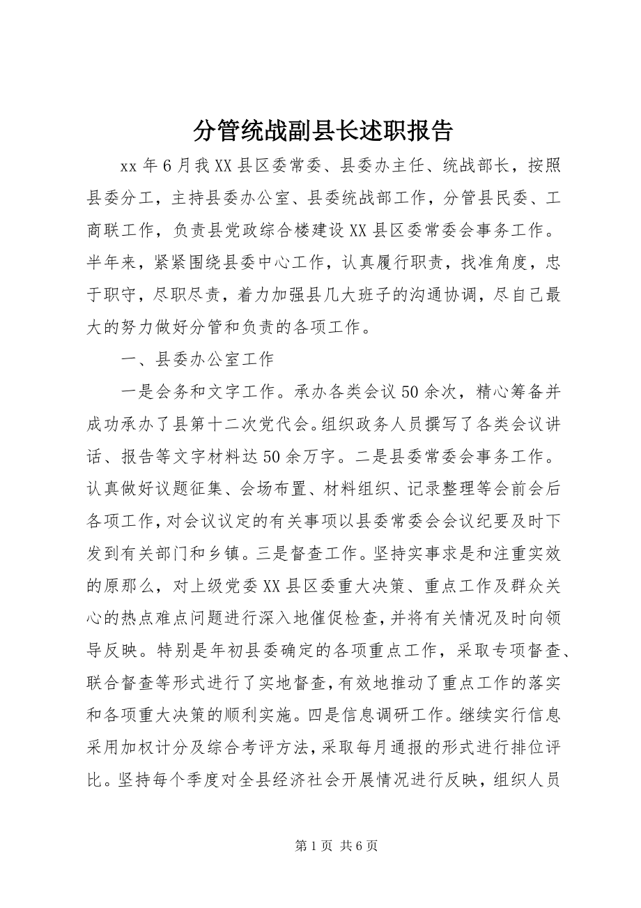 2023年分管统战副县长述职报告.docx_第1页