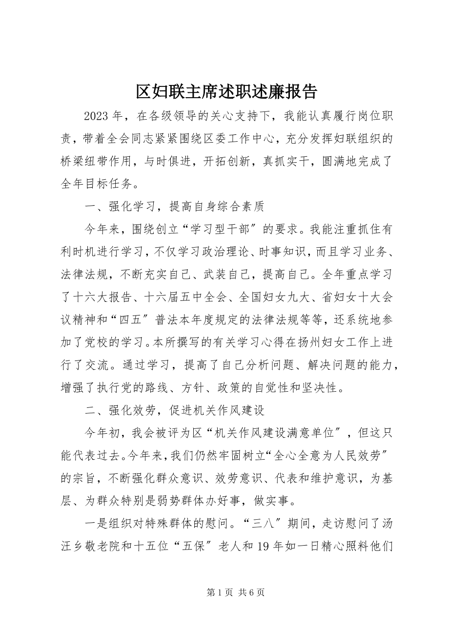 2023年区妇联主席述职述廉报告.docx_第1页