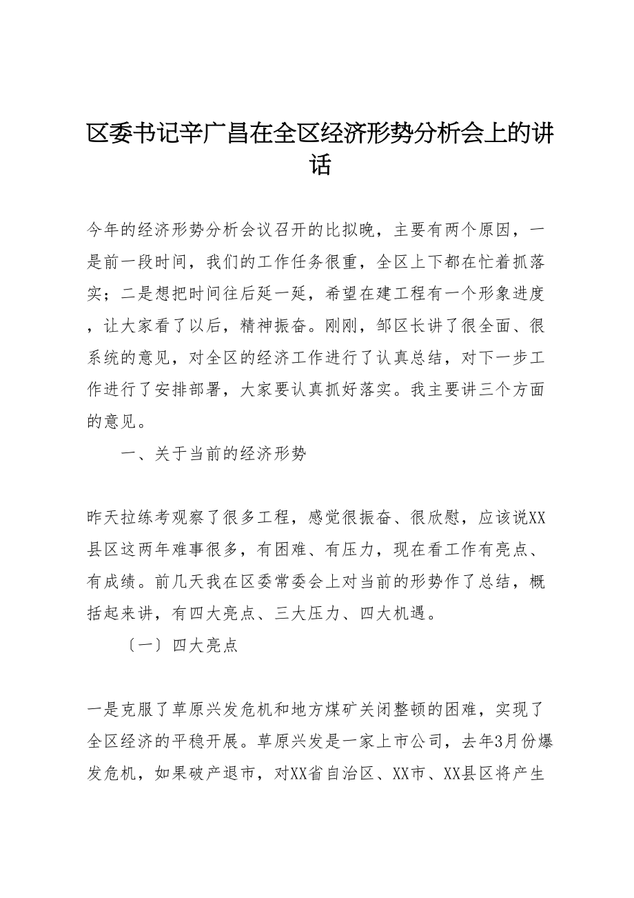 2023年区委书记辛广昌在全区经济形势分析会上的致辞.doc_第1页