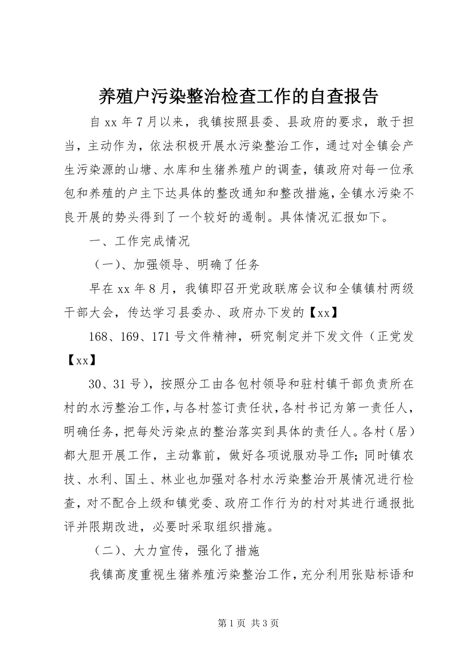 2023年养殖户污染整治检查工作的自查报告.docx_第1页