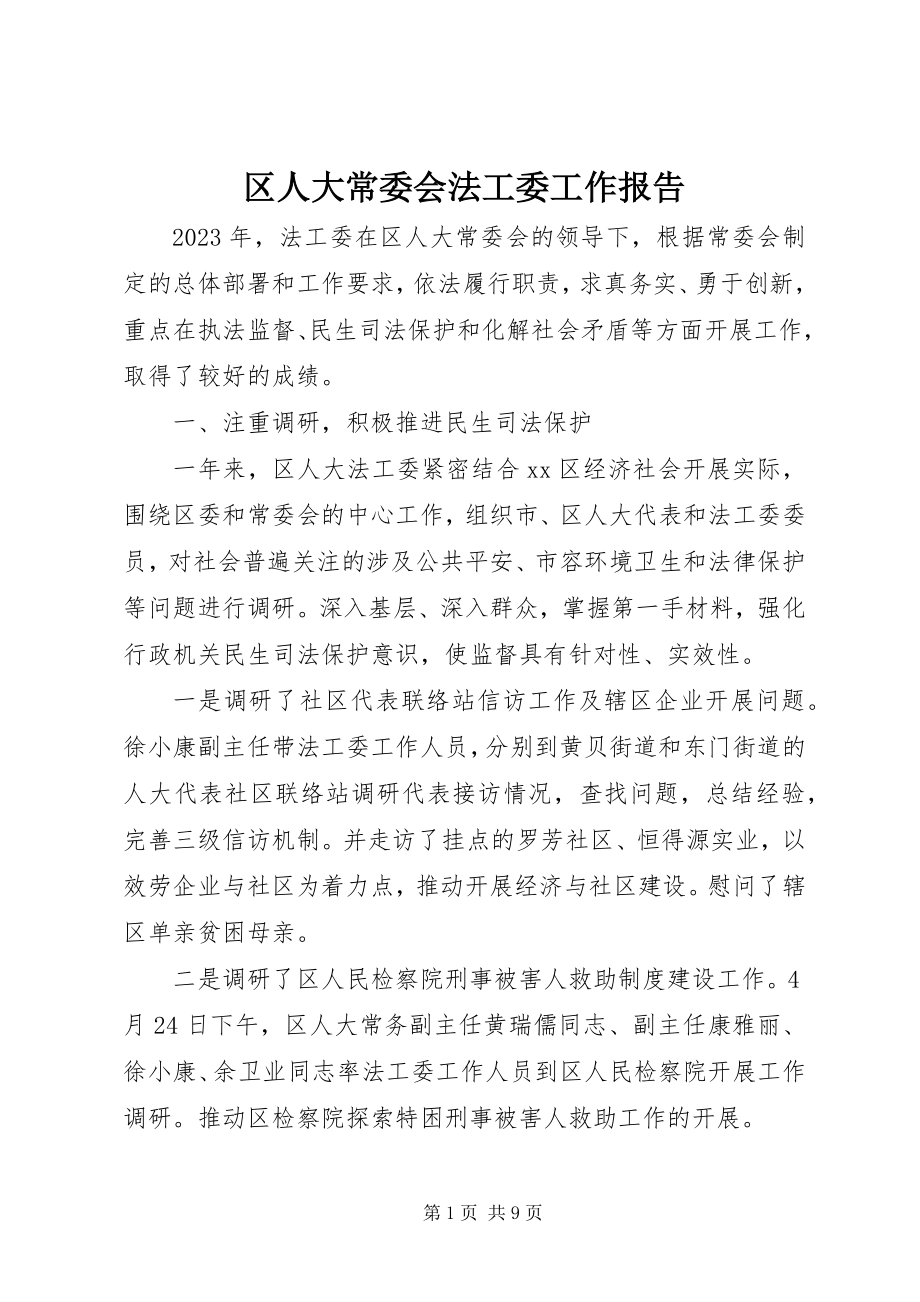 2023年区人大常委会法工委工作报告.docx_第1页