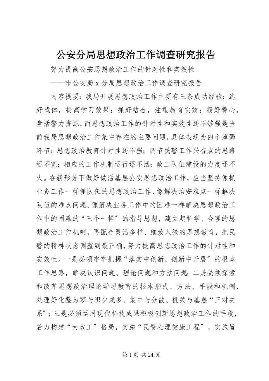 2023年公安分局思想政治工作调查研究报告.docx_第1页