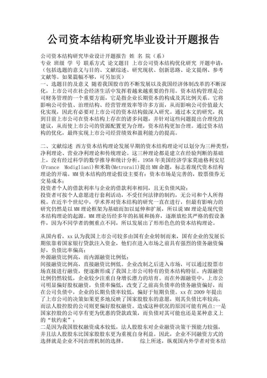 2023年公司资本结构研究毕业设计开题报告.doc_第1页